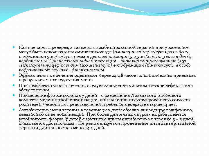  Как препараты резерва, а также для комбинированной терапии при уросепсисе могут быть использованы