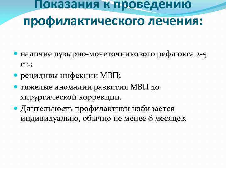 Показания к проведению профилактического лечения: наличие пузырно-мочеточникового рефлюкса 2 -5 ст. ; рецидивы инфекции