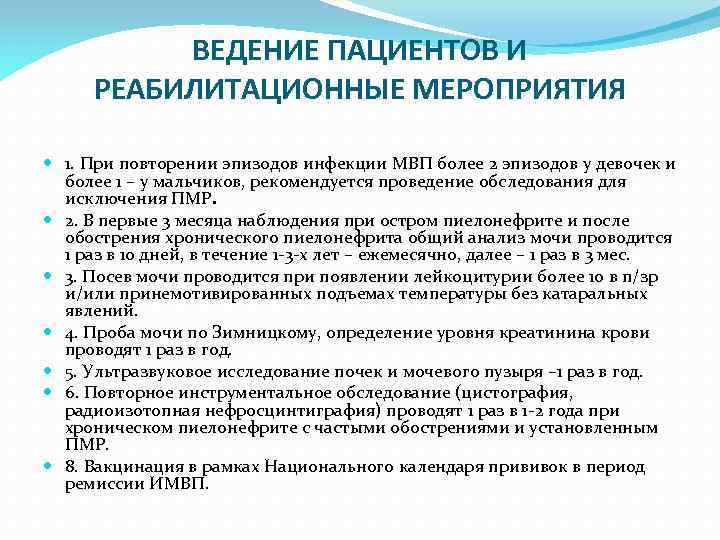 ВЕДЕНИЕ ПАЦИЕНТОВ И РЕАБИЛИТАЦИОННЫЕ МЕРОПРИЯТИЯ 1. При повторении эпизодов инфекции МВП более 2 эпизодов