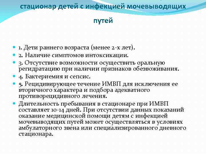 стационар детей с инфекцией мочевыводящих путей 1. Дети раннего возраста (менее 2 -х лет).