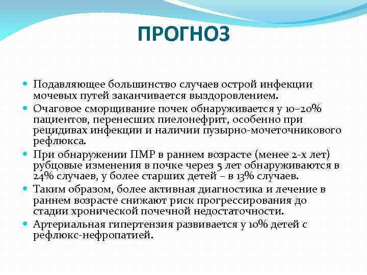 ПРОГНОЗ Подавляющее большинство случаев острой инфекции мочевых путей заканчивается выздоровлением. Очаговое сморщивание почек обнаруживается