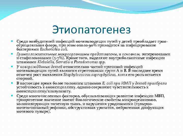 Этиопатогенез Среди возбудителей инфекций мочевыводящих путей у детей преобладает грамотрицательная флора, при этом около