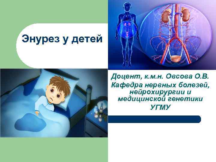 Энурез у детей Доцент, к. м. н. Овсова О. В. Кафедра нервных болезей, нейрохирургии