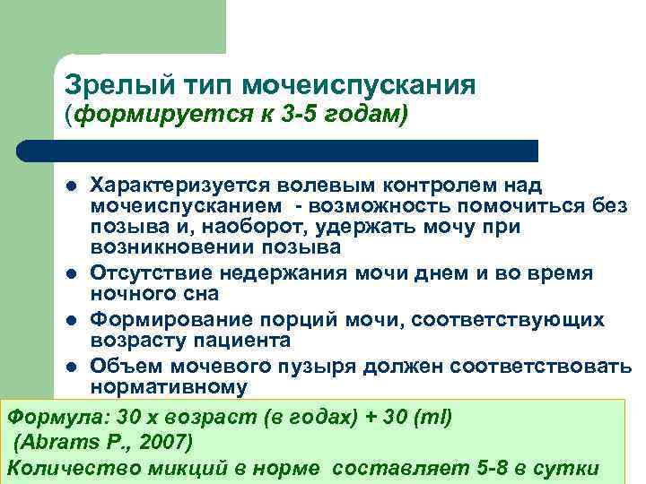 Зрелый тип мочеиспускания (формируется к 3 -5 годам) Характеризуется волевым контролем над мочеиспусканием -