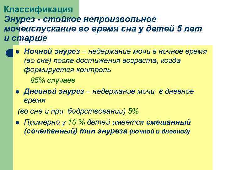 Классификация Энурез - стойкое непроизвольное мочеиспускание во время сна у детей 5 лет и