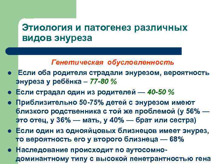 Этиология и патогенез различных видов энуреза l l l Генетическая обусловленность Если оба родителя