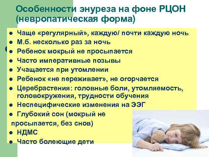 Особенности энуреза на фоне РЦОН (невропатическая форма) Чаще «регулярный» , каждую/ почти каждую ночь