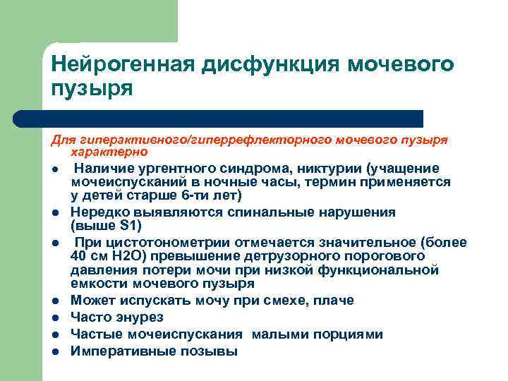 Нейрогенная дисфункция мочевого пузыря Для гиперактивного/гиперрефлекторного мочевого пузыря характерно l Наличие ургентного синдрома, никтурии