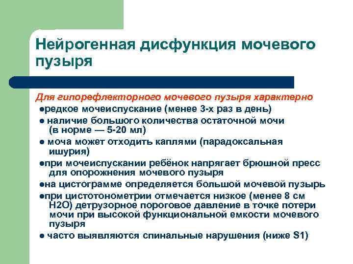 Нейрогенная дисфункция мочевого пузыря Для гипорефлекторного мочевого пузыря характерно ●редкое мочеиспускание (менее 3 -х