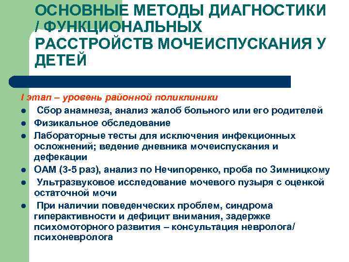 ОСНОВНЫЕ МЕТОДЫ ДИАГНОСТИКИ / ФУНКЦИОНАЛЬНЫХ РАССТРОЙСТВ МОЧЕИСПУСКАНИЯ У ДЕТЕЙ I этап – уровень районной