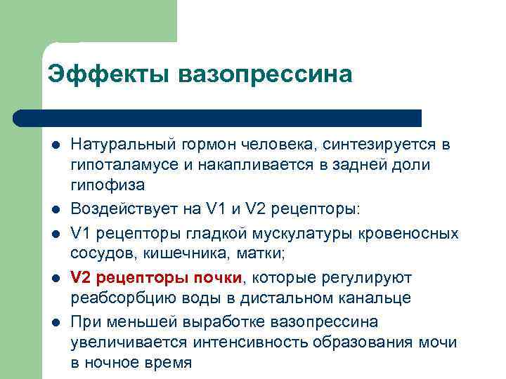 Эффекты вазопрессина l l l Натуральный гормон человека, синтезируется в гипоталамусе и накапливается в