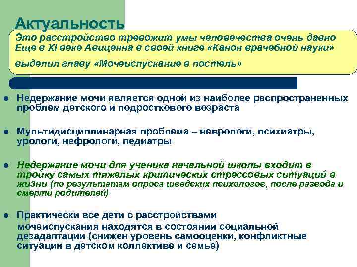 Актуальность Это расстройство тревожит умы человечества очень давно Еще в ХI веке Авиценна в