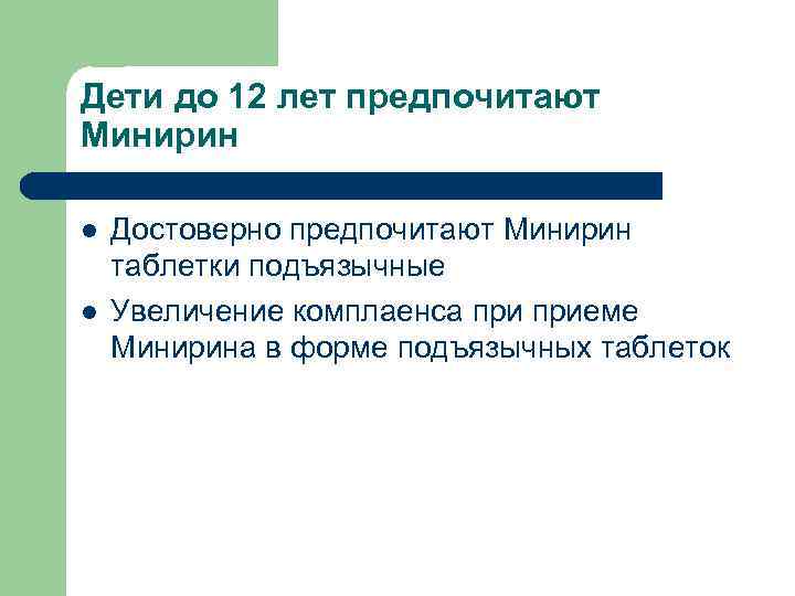 Дети до 12 лет предпочитают Минирин l l Достоверно предпочитают Минирин таблетки подъязычные Увеличение