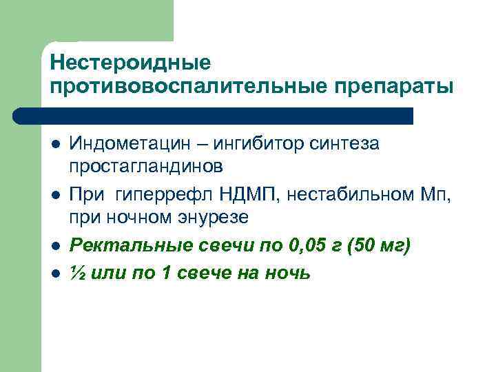 Нестероидные противовоспалительные препараты l l Индометацин – ингибитор синтеза простагландинов При гиперрефл НДМП, нестабильном