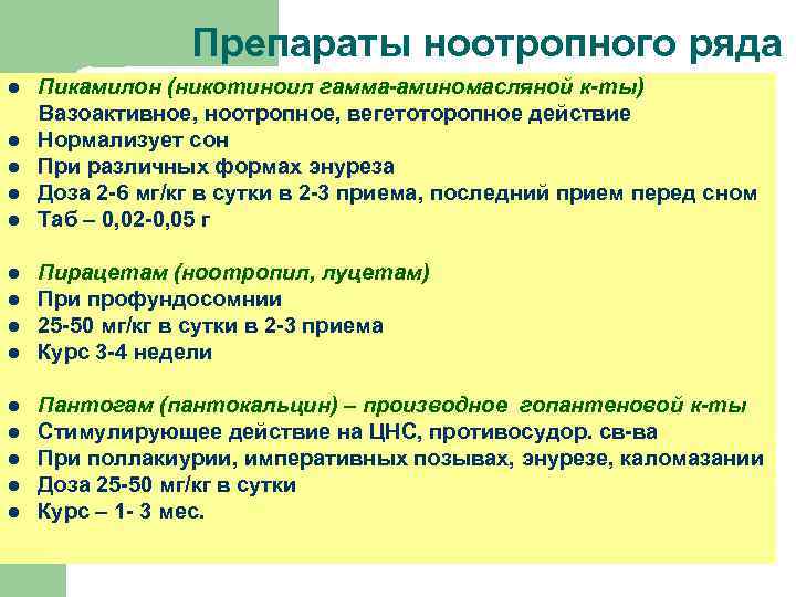 Препараты ноотропного ряда Пикамилон (никотиноил гамма-аминомасляной к-ты) Вазоактивное, ноотропное, вегетоторопное действие l Нормализует сон