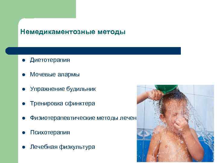 Немедикаментозные методы l Диетотерапия l Мочевые алармы l Упражнение будильник l Тренировка сфинктера l