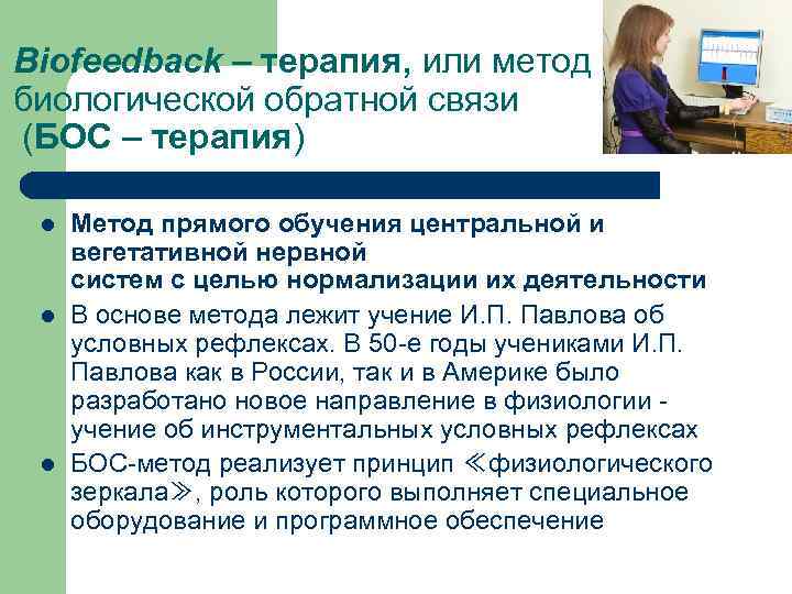 Biofeedback – терапия, или метод биологической обратной связи (БОС – терапия) l l l