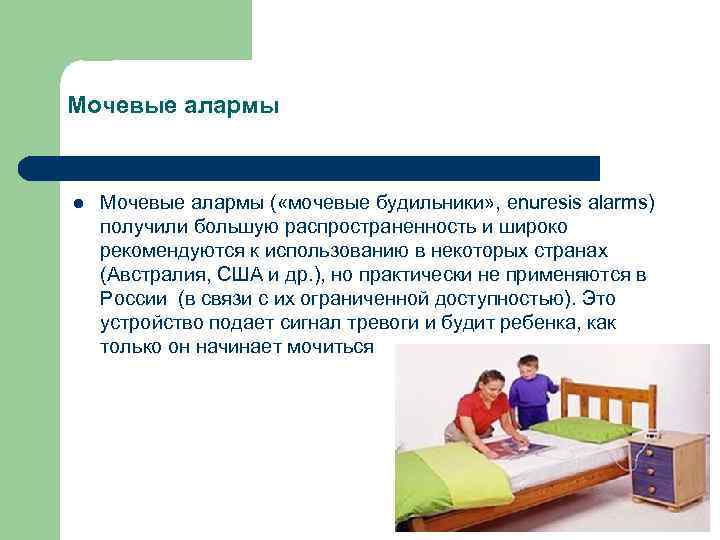Мочевые алармы l Мочевые алармы ( «мочевые будильники» , еnuresis alarms) получили большую распространенность