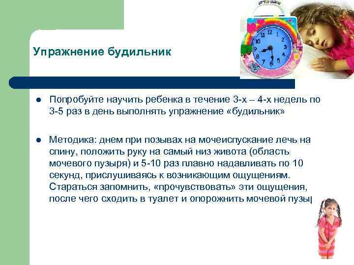 Упражнение будильник l Попробуйте научить ребенка в течение 3 -х – 4 -х недель
