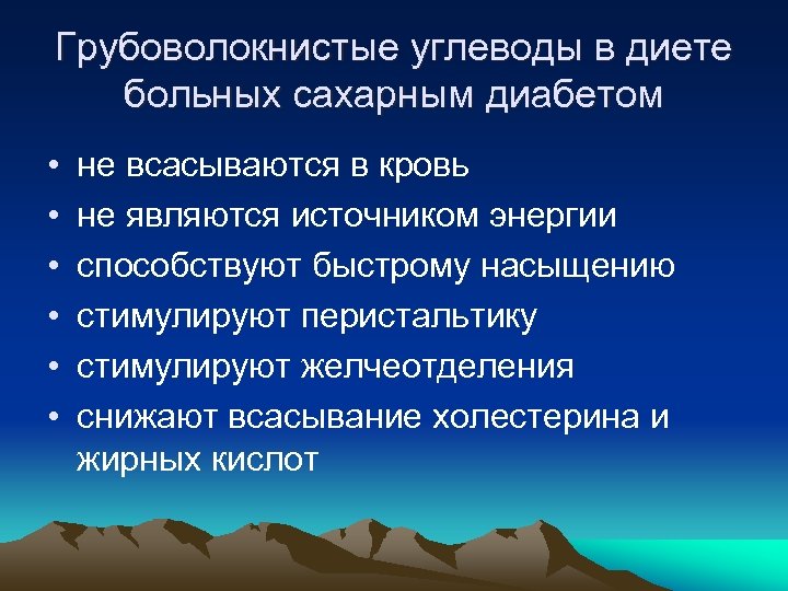 Грубоволокнистые углеводы в диете больных сахарным диабетом • • • не всасываются в кровь