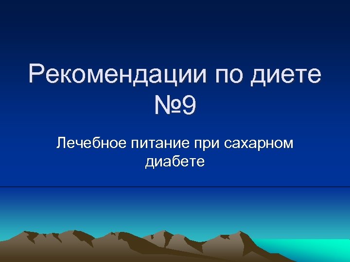 Рекомендации по диете № 9 Лечебное питание при сахарном диабете 