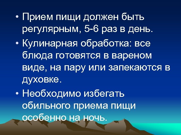  • Прием пищи должен быть регулярным, 5 -6 раз в день. • Кулинарная