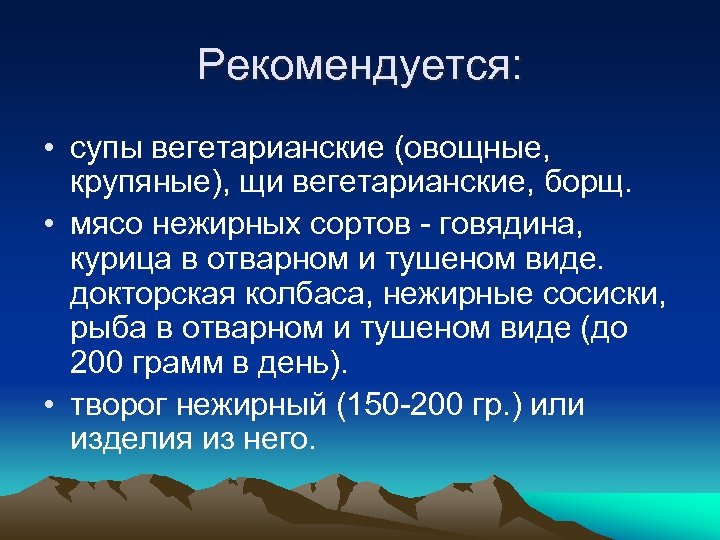 Рекомендуется: • супы вегетарианские (овощные, крупяные), щи вегетарианские, борщ. • мясо нежирных сортов -