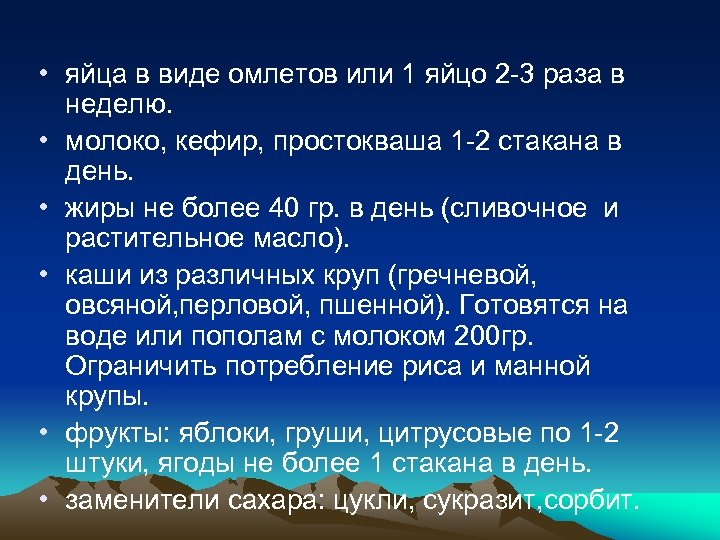  • яйца в виде омлетов или 1 яйцо 2 -3 раза в неделю.