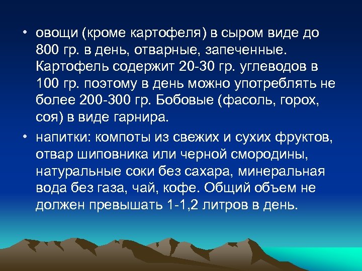  • овощи (кроме картофеля) в сыром виде до 800 гр. в день, отварные,