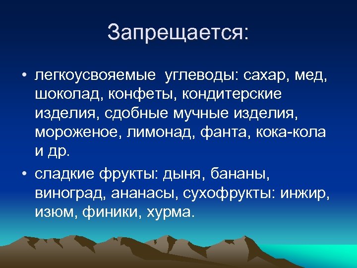 Запрещается: • легкоусвояемые углеводы: сахар, мед, шоколад, конфеты, кондитерские изделия, сдобные мучные изделия, мороженое,