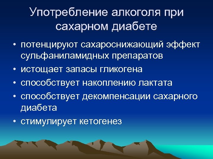 Употребление алкоголя при сахарном диабете • потенцируют сахароснижающий эффект сульфаниламидных препаратов • истощает запасы