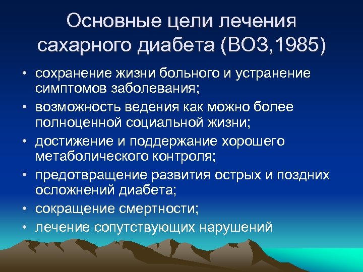 Основные цели лечения сахарного диабета (ВОЗ, 1985) • сохранение жизни больного и устранение симптомов