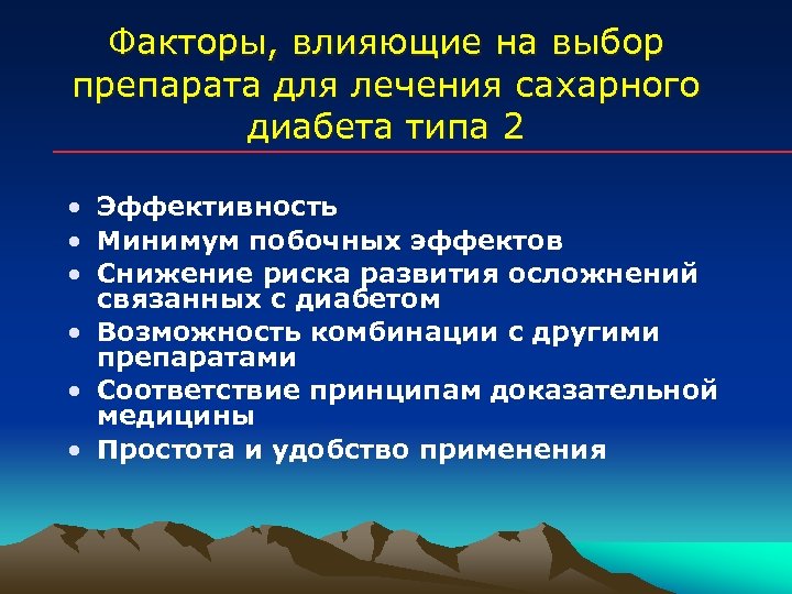 Факторы, влияющие на выбор препарата для лечения сахарного диабета типа 2 • Эффективность •