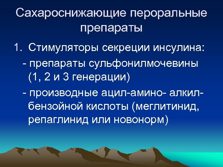 Сахароснижающие пероральные препараты 1. Стимуляторы секреции инсулина: - препараты сульфонилмочевины (1, 2 и 3