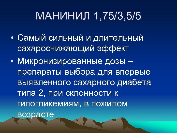 МАНИНИЛ 1, 75/3, 5/5 • Самый сильный и длительный сахароснижающий эффект • Микронизированные дозы