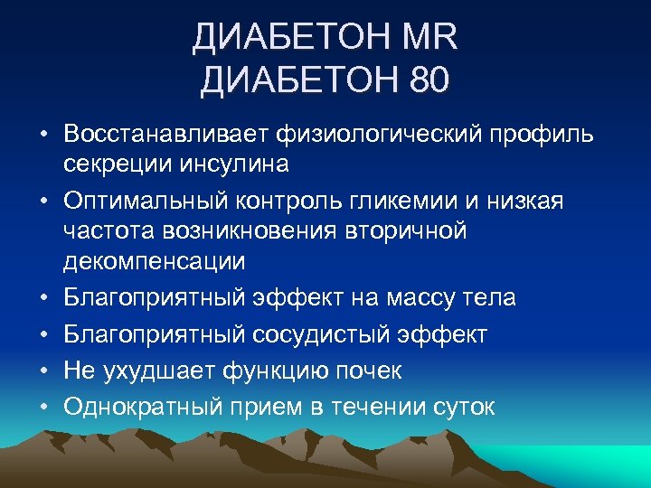 ДИАБЕТОН MR ДИАБЕТОН 80 • Восстанавливает физиологический профиль секреции инсулина • Оптимальный контроль гликемии