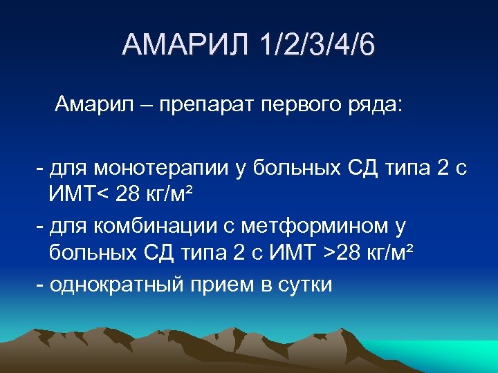 АМАРИЛ 1/2/3/4/6 Амарил – препарат первого ряда: - для монотерапии у больных СД типа