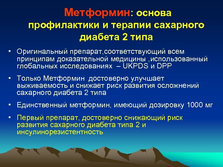 Метформин: основа профилактики и терапии сахарного диабета 2 типа • Оригинальный препарат, cоответствующий всем