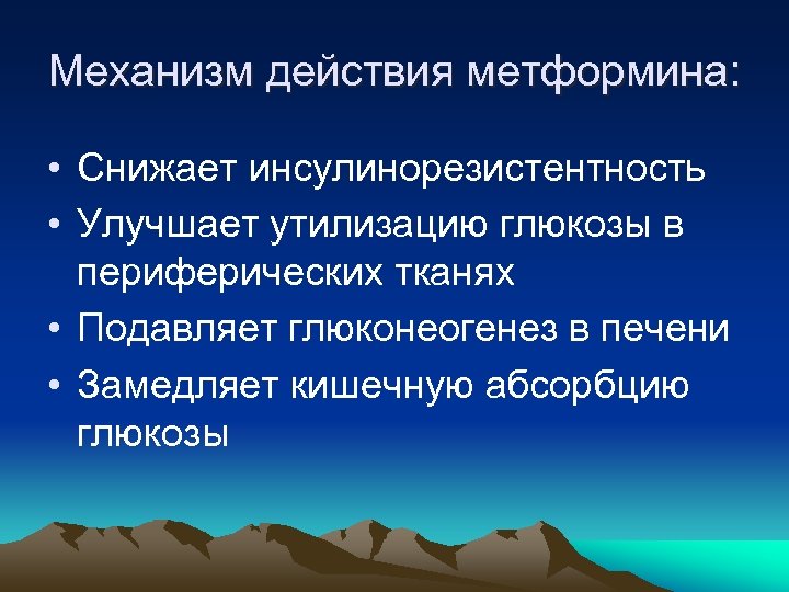 Механизм действия метформина: • Снижает инсулинорезистентность • Улучшает утилизацию глюкозы в периферических тканях •