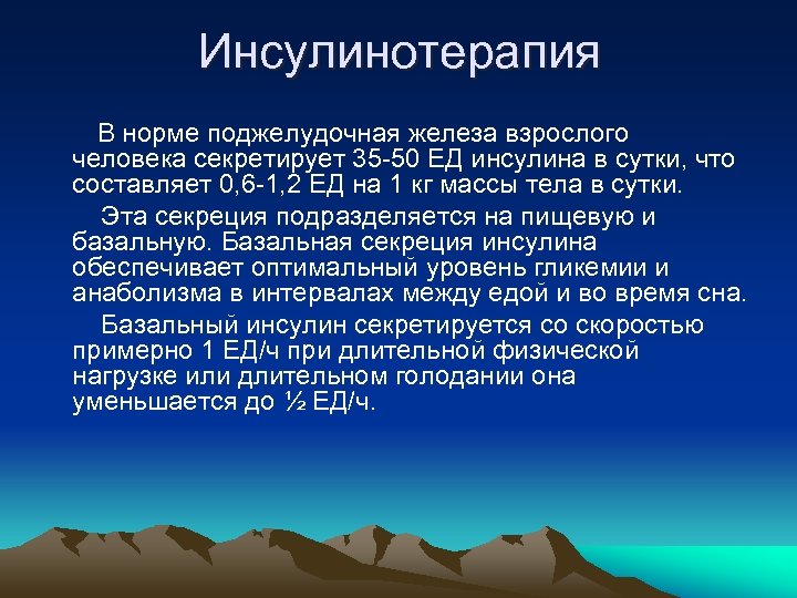 Инсулинотерапия В норме поджелудочная железа взрослого человека секретирует 35 -50 ЕД инсулина в сутки,