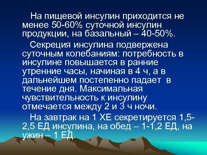 На пищевой инсулин приходится не менее 50 -60% суточной инсулин продукции, на базальный –