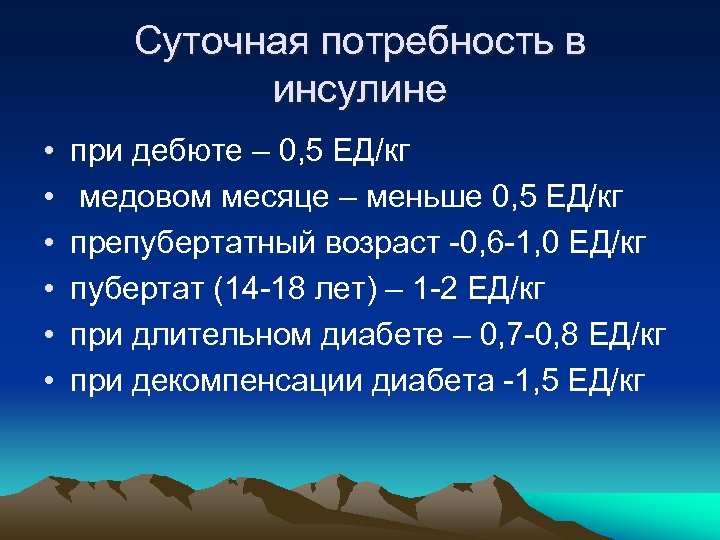 Суточная потребность в инсулине • • • при дебюте – 0, 5 ЕД/кг медовом