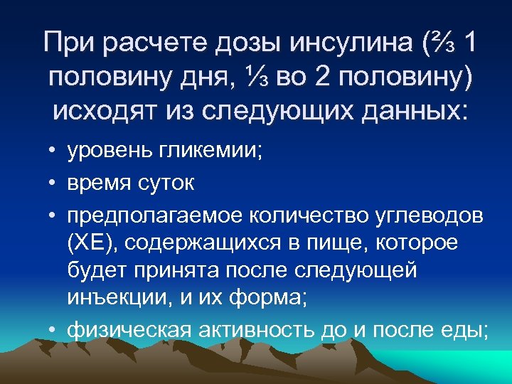 При расчете дозы инсулина (⅔ 1 половину дня, ⅓ во 2 половину) исходят из