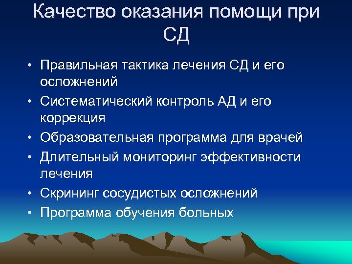 Качество оказания помощи при СД • Правильная тактика лечения СД и его осложнений •