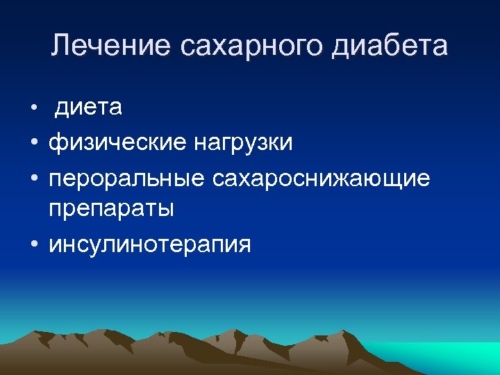 Лечение сахарного диабета • диета • физические нагрузки • пероральные сахароснижающие препараты • инсулинотерапия