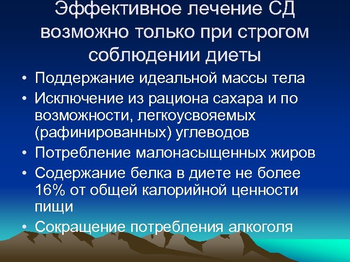 Эффективное лечение СД возможно только при строгом соблюдении диеты • Поддержание идеальной массы тела