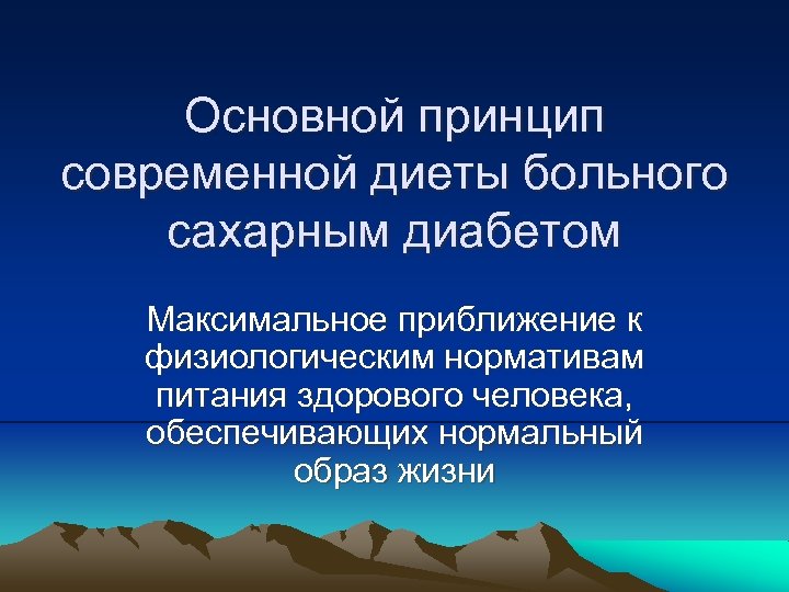 Основной принцип современной диеты больного сахарным диабетом Максимальное приближение к физиологическим нормативам питания здорового