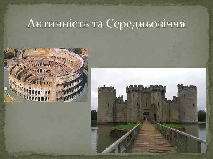 Античність та Середньовіччя 