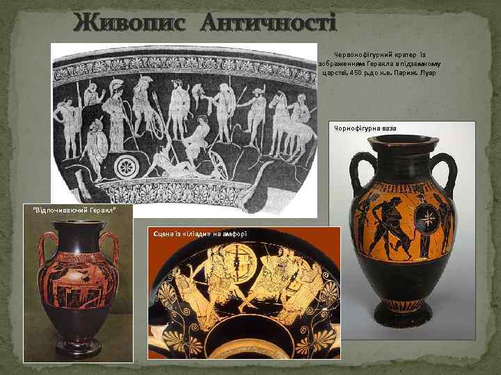 Живопис Античності Червонофігурний кратер із зображенням Геракла в підземному царстві. 450 р. до н.