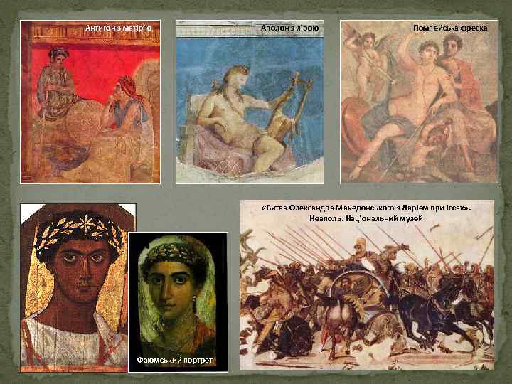 Антигон з матір’ю Аполон з лірою Помпейська фреска «Битва Олександра Македонського з Дарієм при